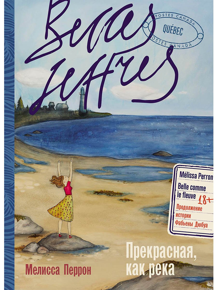 Прекрасная, как река