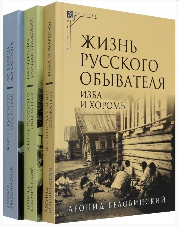 Комплект Жизнь русского обывателя (3 книги) (2-е издание, исправленное и дополненное)