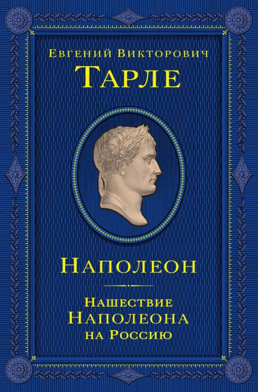 Наполеон. Нашествие Наполеона на Россию