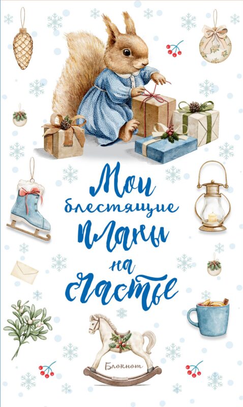 Ежеденевник недат. А5 64л Мои блестящие планы на счастье (Белка)" контент.блок