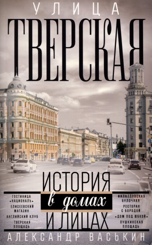 Улица Тверская. Прогулки по центру Москвы