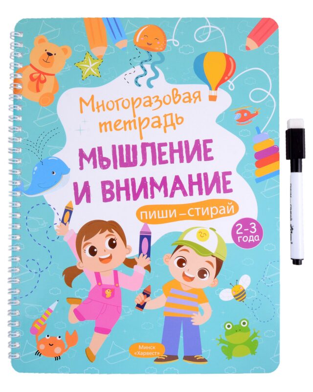 Многоразовая тетрадь 2-3 года. Мышление и внимание