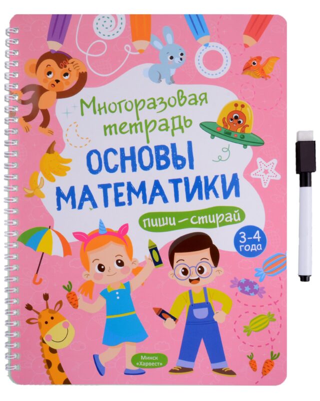 Многоразовая тетрадь 3-4 года. Основы математики