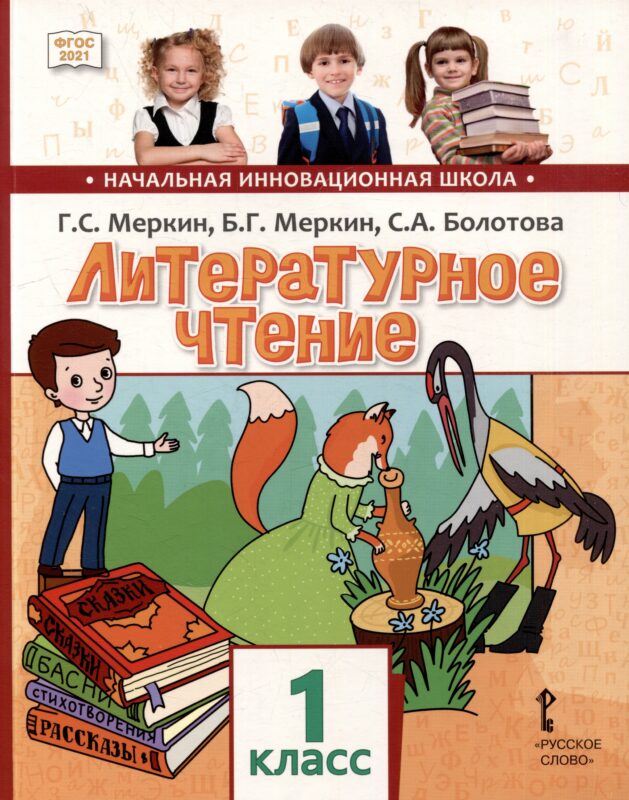 Литературное чтение: учебное пособие для 1 класса общеобразовательных организаций
