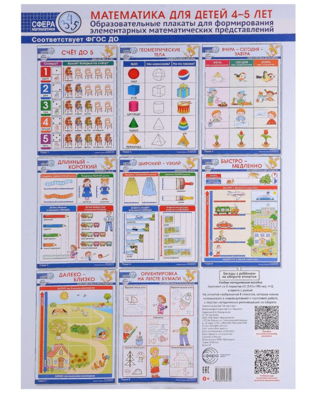 Математика для детей 4–5 лет. Образовательные плакаты для формирования элементарных математических представлений