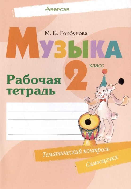 Музыка. 2 класс. Рабочая терадь