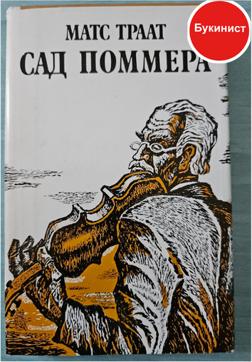 Сад Поммера