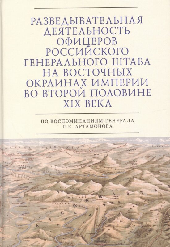 Разведывательная деятельность офицеров российского Генерального штаба на восточных окраинах империи во второй половине XIX века (по воспоминаниям генерала Л. К. Артамонова). Автобиографическое исследование