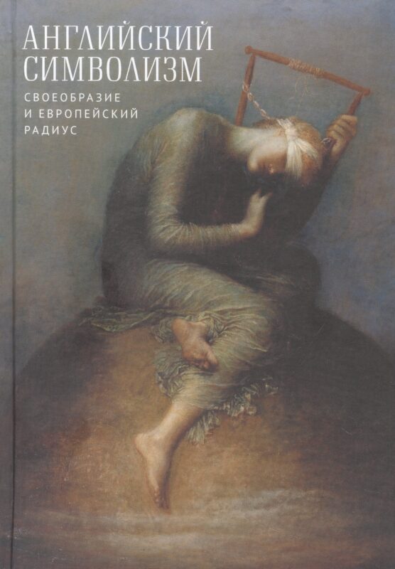 Английский символизм. Своеобразие и европейский радиус