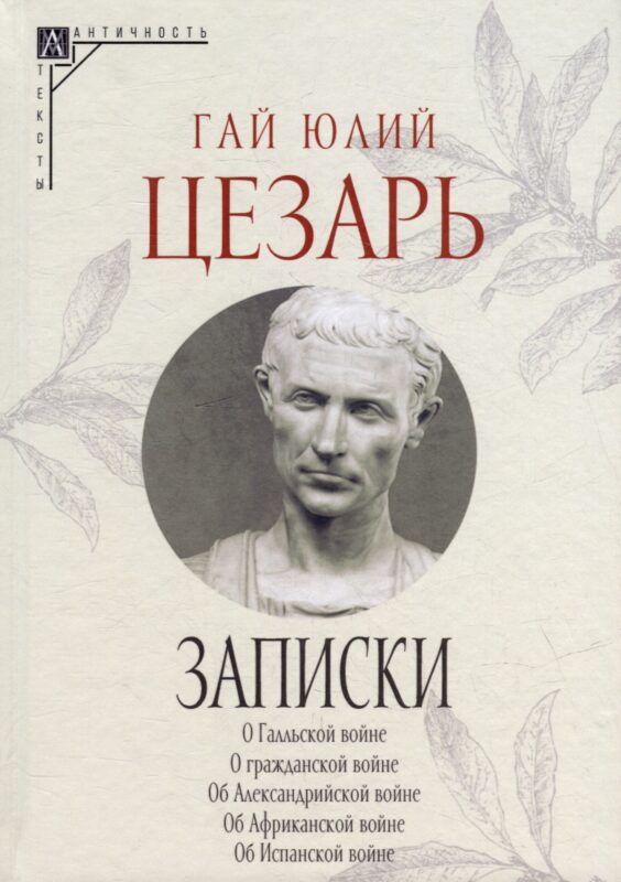 Записки Юлия Цезаря и его продолжателей