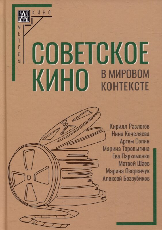 Советское кино в мировом контексте: коллективная монография
