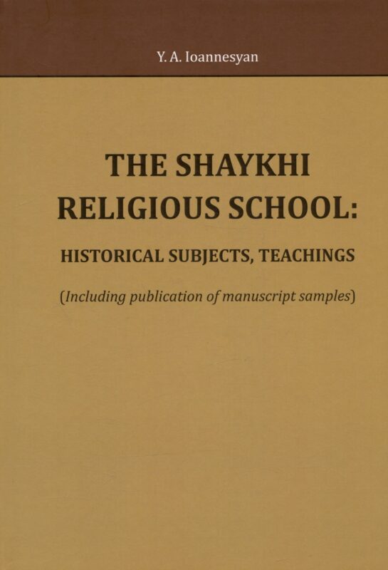 The Shaykhi religious school: historical subjects, teachings (Including publication of manuscript samples)