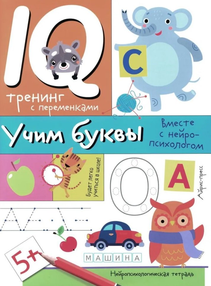 Нейропсихологические прописи. Учим буквы