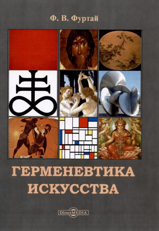 Герменевтика искусства. Учебник