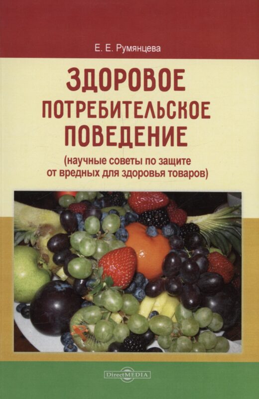 Здоровое потребительское поведение (научные советы по защите от вредных для здоровья товаров)