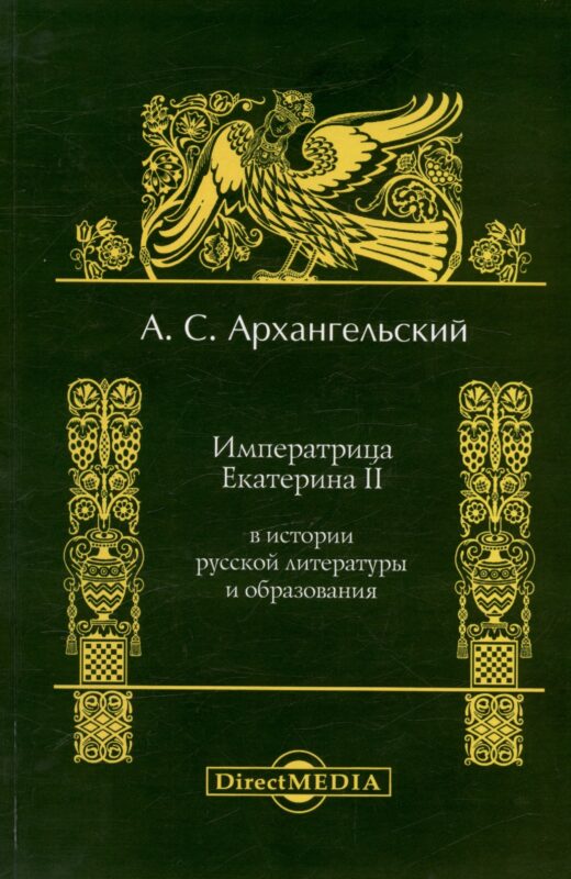 Императрица Екатерина II в истории русской литературы и образования. Репринтное издание 1897 г.