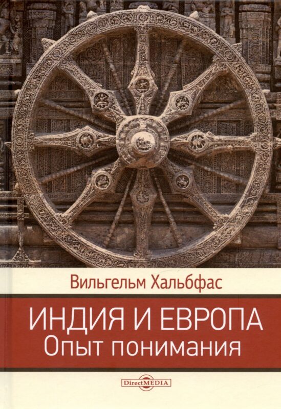 Индия и Европа. Опыт понимания. Монография