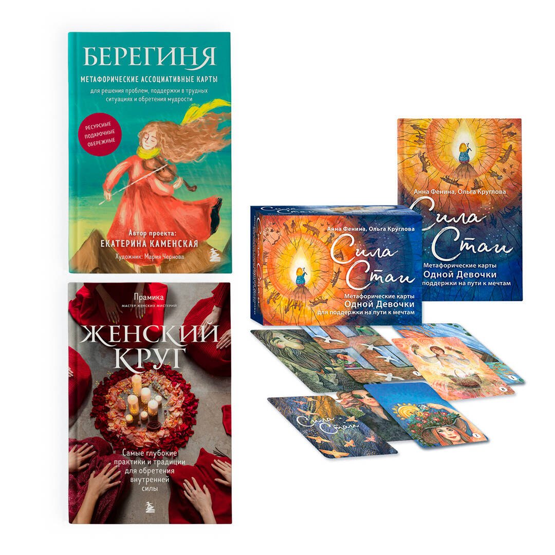 Набор из книги+метафорических карт: Женский круг+Сила стаи+Берегиня (ЧГ)