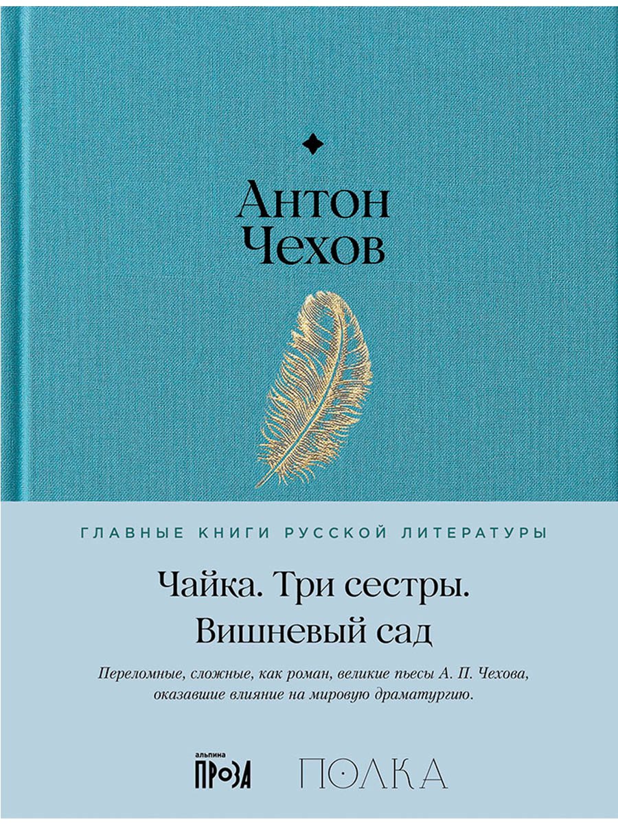 Чайка. Три сестры. Вишневый сад