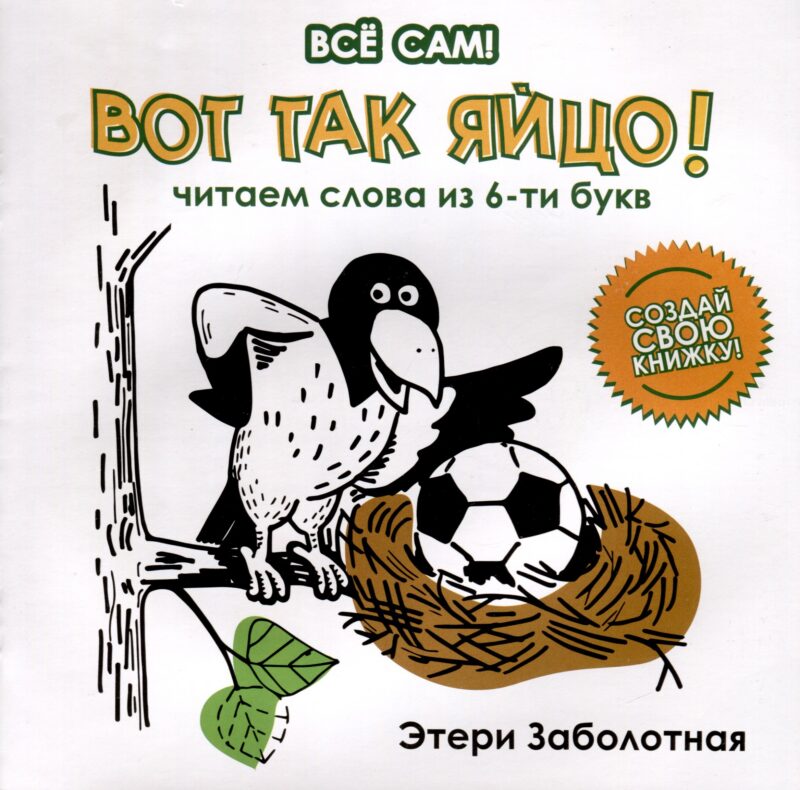 Вот так яйцо! Читаем слова из 6-ти букв