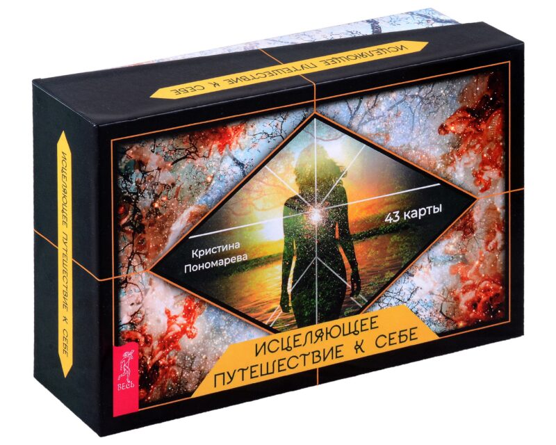 Исцеляющее путешествие к себе (43 карты+брошюра)