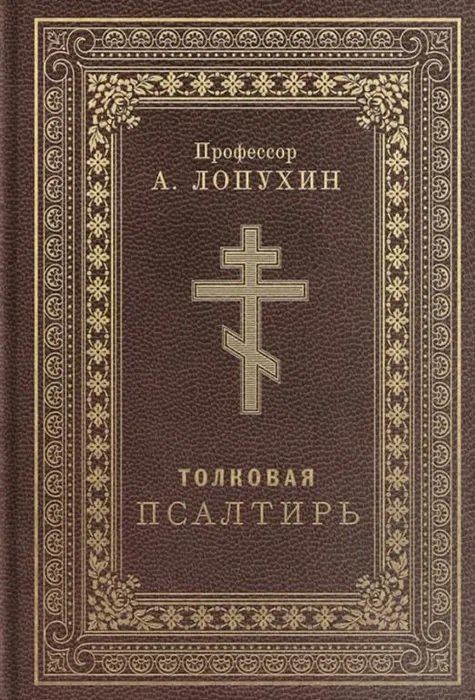 Псалтирь толковая