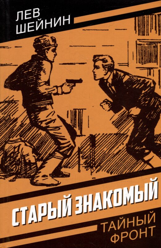 Старый знакомый (Ответный визит)