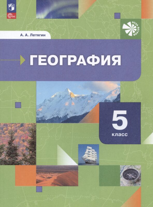География. Начальный курс. 5 класс. Учебное пособие