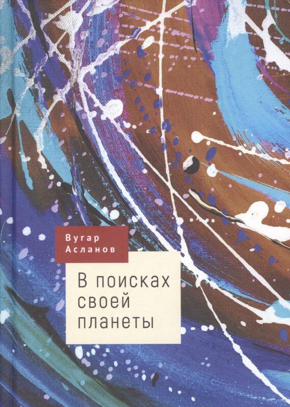 В поисках своей планеты
