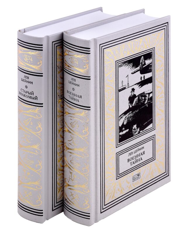 Военная тайна. Старый знакомый. В 2-х томах (комплект из 2-х книг)