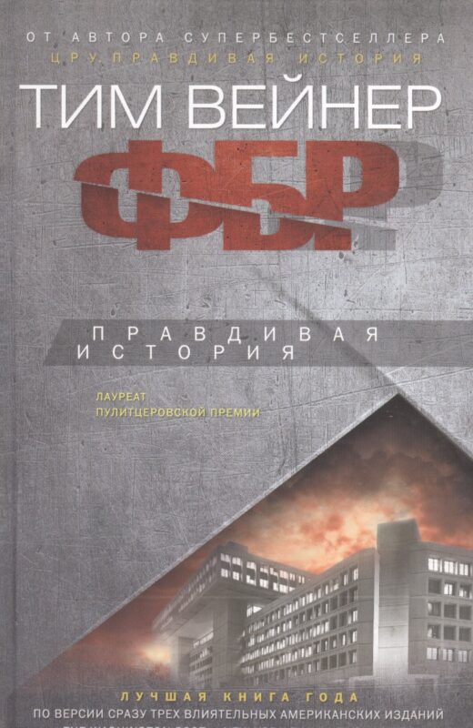 ФБР. Правдивая история