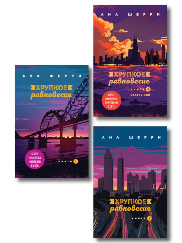 Комплект из трех книг: Хрупкое равновесие