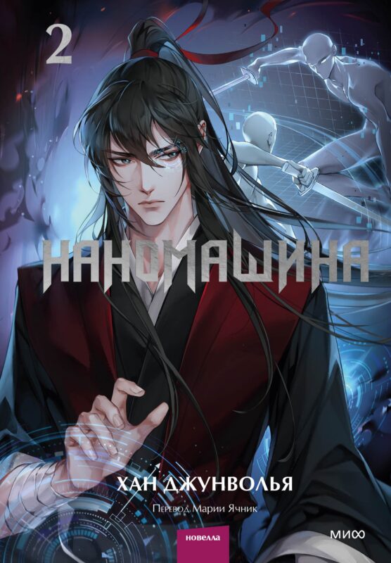 Наномашина. Том 2 (Nano Mashin). Новелла