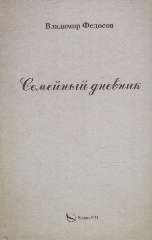 Семейный дневник