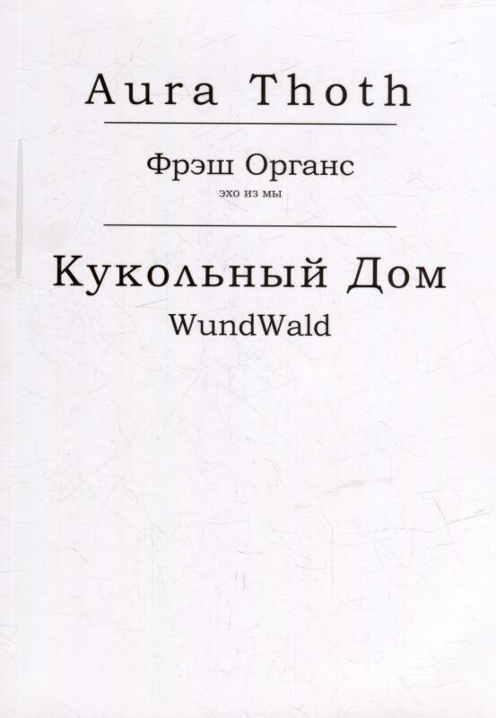 Фрэш Органс, Кукольный Дом (WundWald)