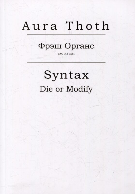 Фрэш Органс, Syntax (Die or Modify)