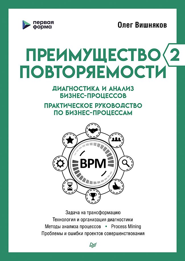 Преимущество повторяемости 2. Диагностика и анализ бизнес-процессов. Практическое руководство по бизнес-процессам