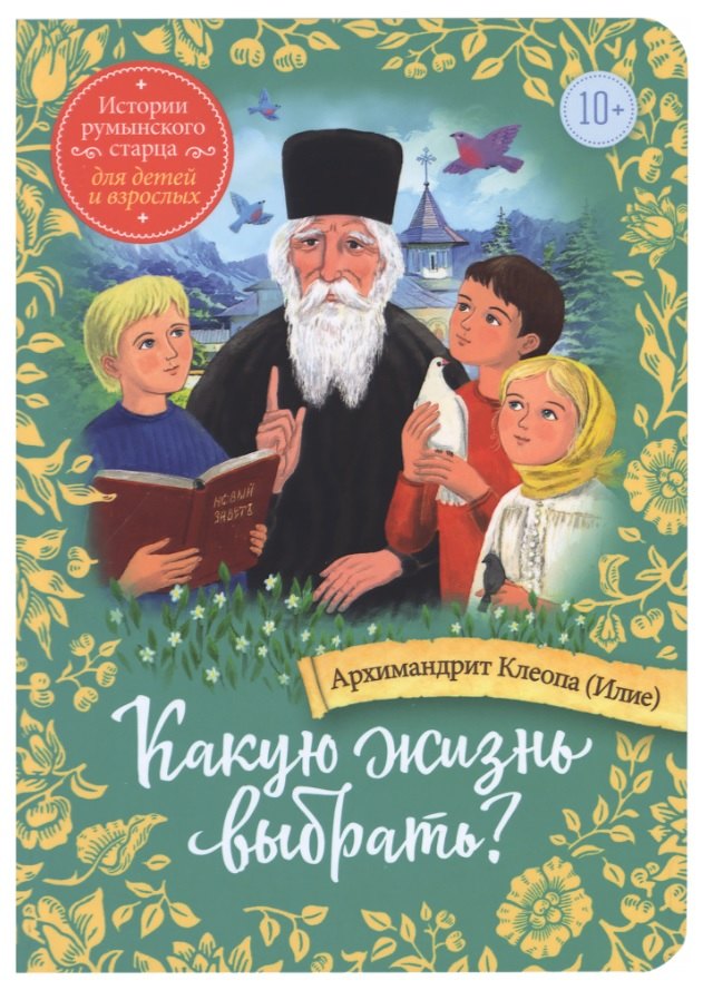 Какую жизнь выбрать? Истории румынского старца для детей и взрослых