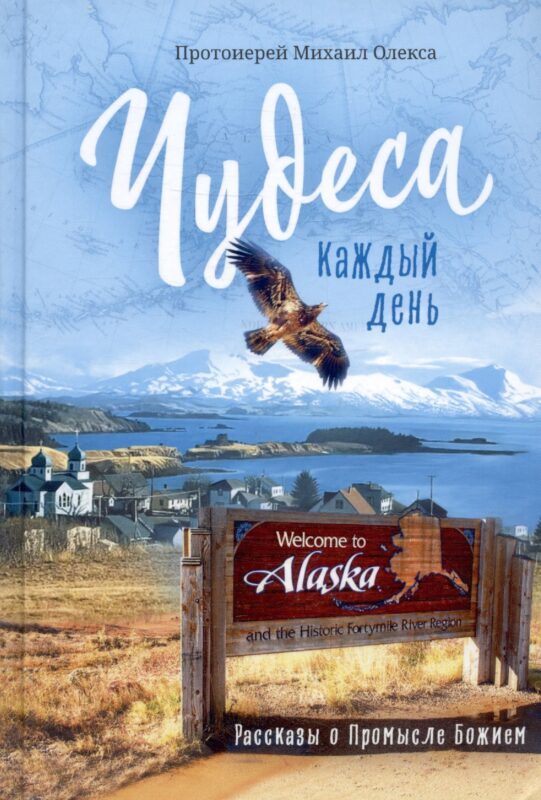 Чудеса каждый день. Рассказы о Промысле Божием