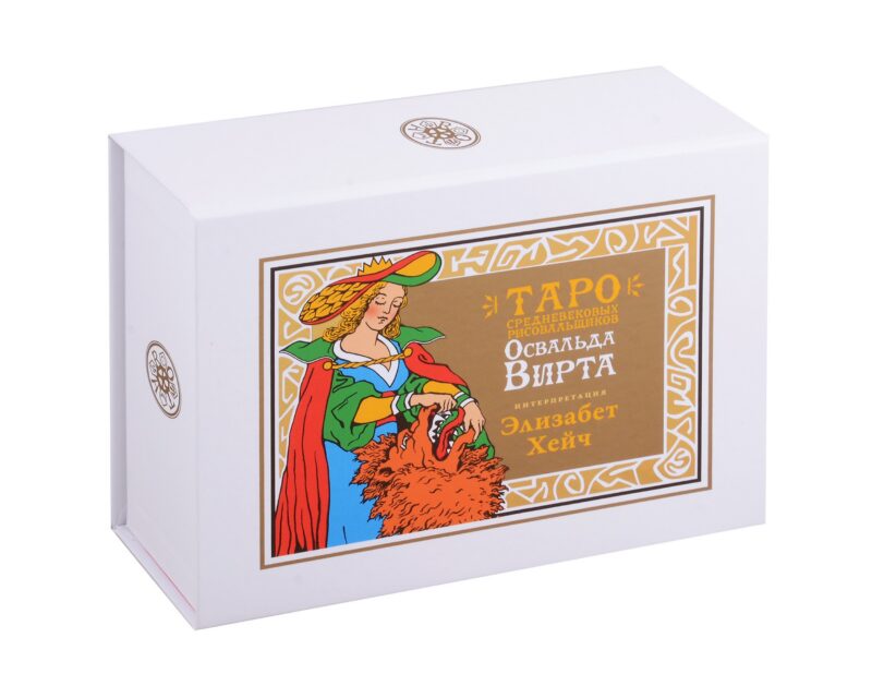 Таро Средневековых рисовальщиков Освальда Вирта