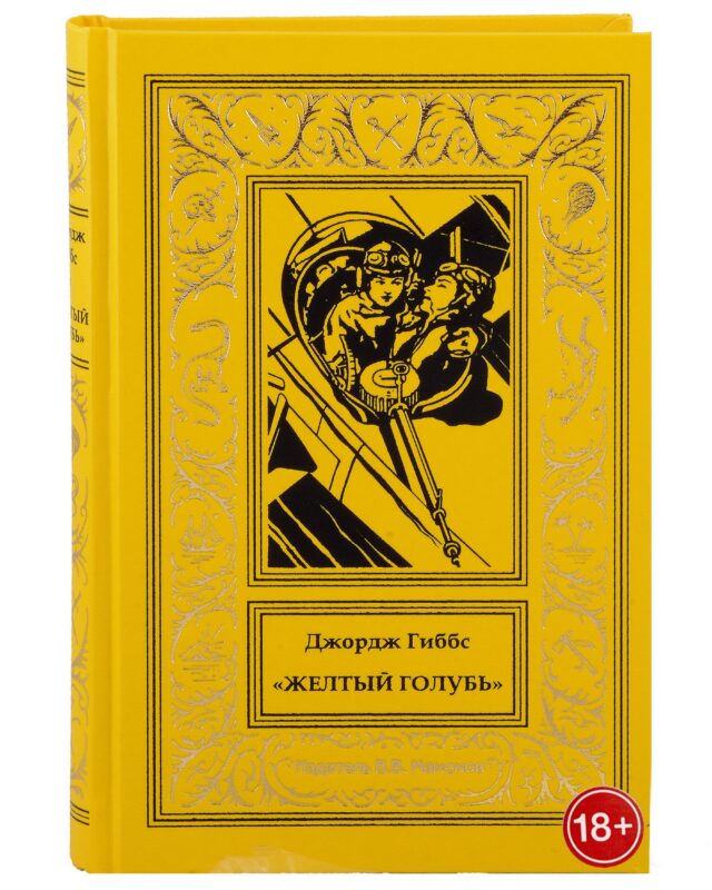 Желтый голубь