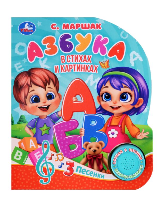 Азбука. Музыкальная книга. 1 звуковая кнопка. 3 песенки