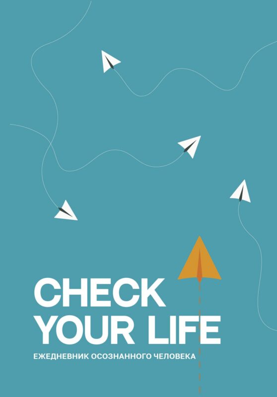 Ежеденевник недат. А5 80л "Check your life. Ежедневник осознанного человека"