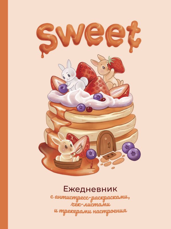 Ежеденевник недат. А5 80л "Sweet-ежедневник"