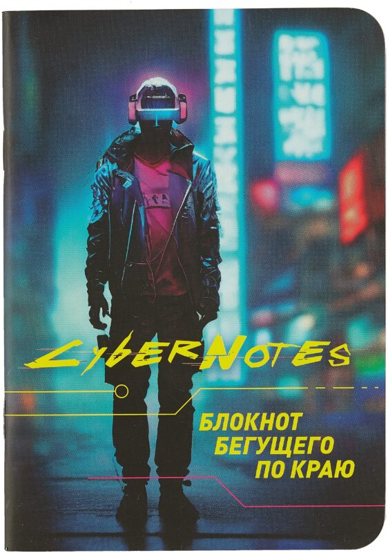 Записная книжка 120*170 32л кл. "CYBERNOTES" карт.обл., мат.ламинация, выб.УФлак, ассорти