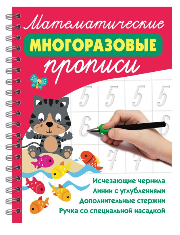 Математические многоразовые прописи
