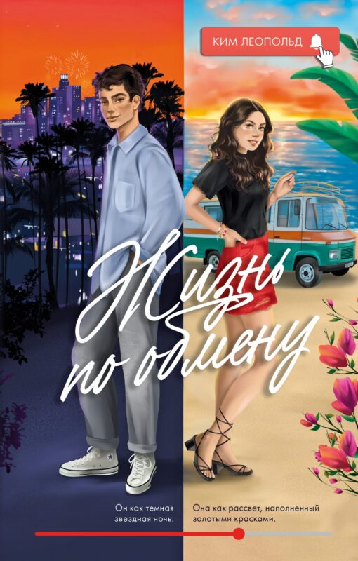 Жизнь по обмену