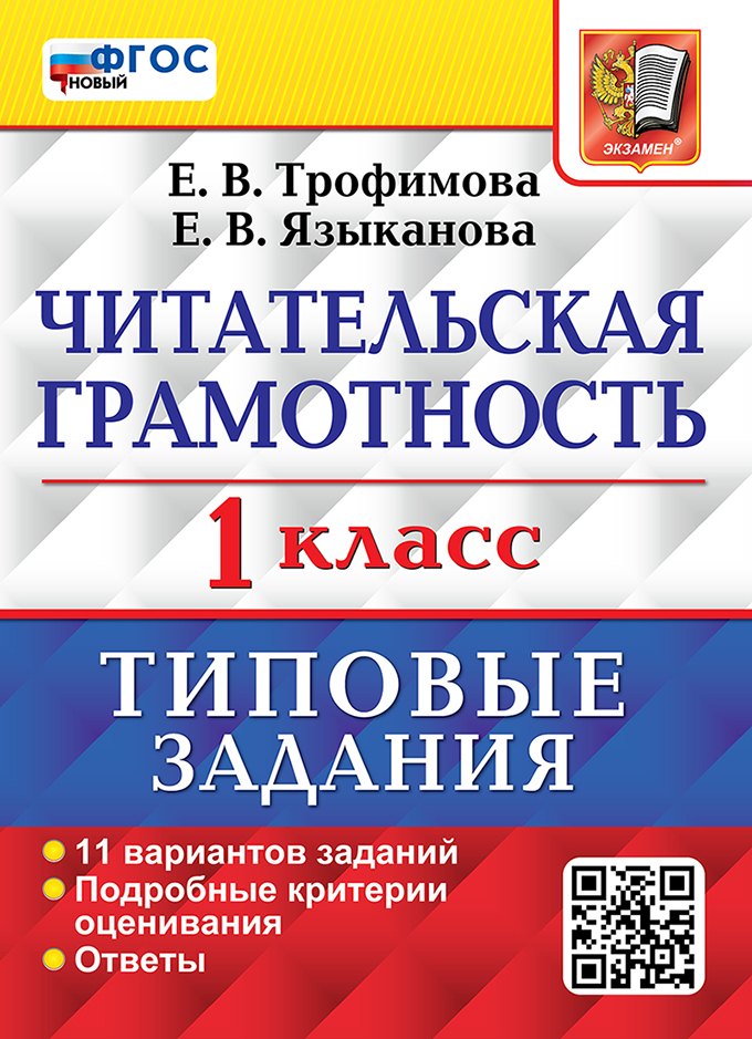 Читательская грамотность: 1 класс: типовые задания. 11 вариантов заданий. Подробные критерии оценивания. Ответы. ФГОС НОВЫЙ