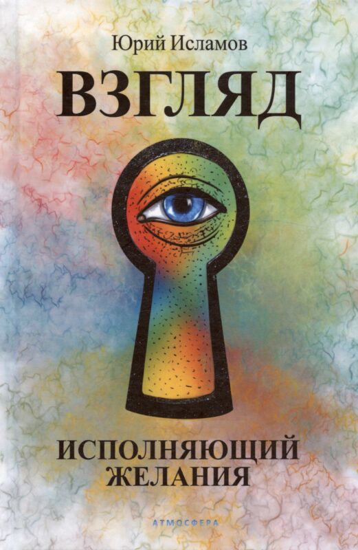 Взгляд. Исполняющий желания