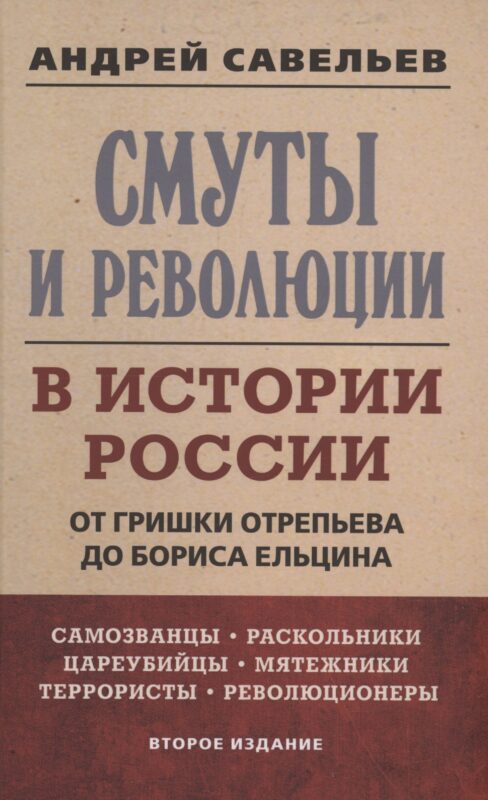 Смуты и революции в истории России. От Гришки Отрепьева до Бориса Ельцина